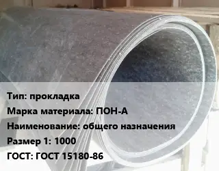 Паронит прокладка ПОН-А общего назначения 1000 ГОСТ: ГОСТ 15180-86